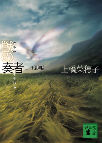 獣の奏者 II 王獣編 - 上橋菜穂子