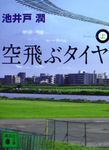 空飛ぶタイヤ - 池井戸潤