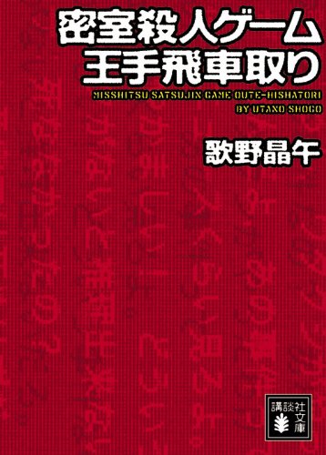 密室殺人ゲーム王手飛車取り - 歌野晶午