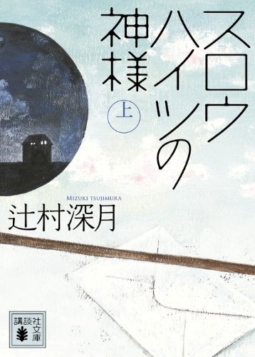 スロウハイツの神様 - 辻村深月