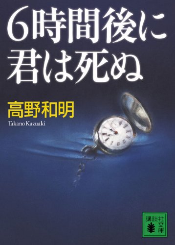 6時間後に君は死ぬ - 高野和明