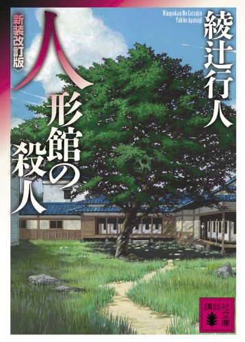 人形館の殺人〈新装改訂版〉 - 綾辻行人