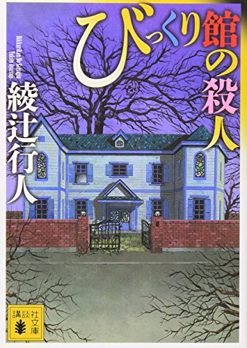 びっくり館の殺人 - 綾辻行人