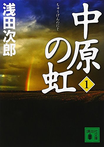 中原の虹 - 浅田次郎