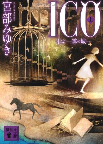 ICO -霧の城- 上 - 宮部みゆき