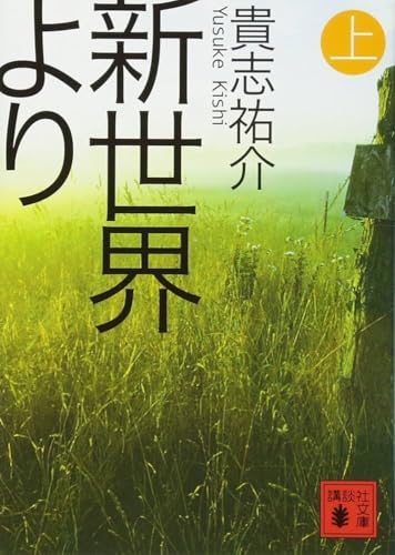 新世界より 上 - 貴志祐介