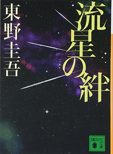 流星の絆 - 東野圭吾