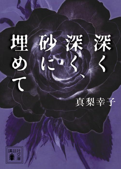 深く深く、砂に埋めて - 真梨幸子
