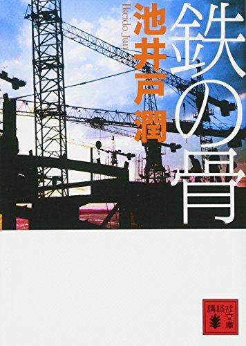 鉄の骨 - 池井戸潤