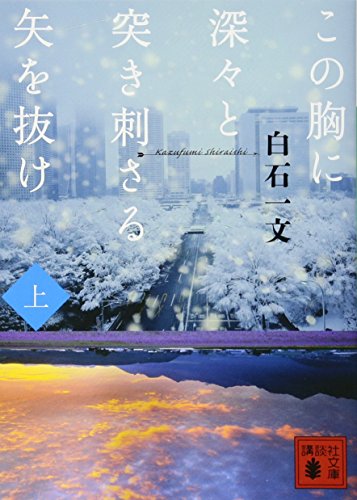 この胸に深々と突き刺さる矢を抜け(上) - 白石一文