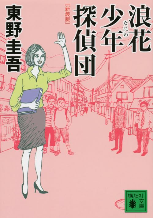 浪花少年探偵団 新装版 - 東野圭吾
