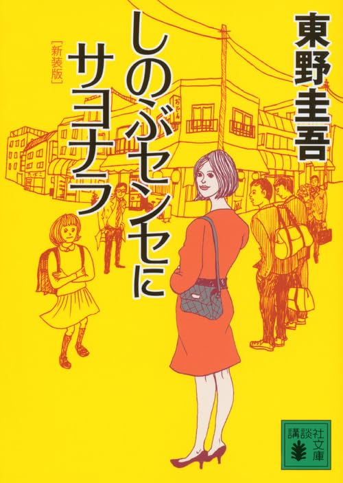 しのぶセンセにサヨナラ 新装版 - 東野圭吾