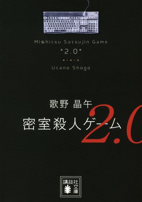 密室殺人ゲーム2.0 - 歌野晶午