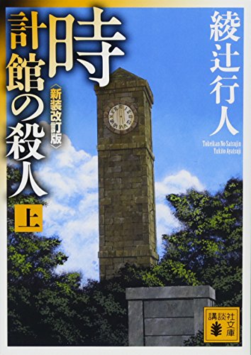 時計館の殺人〈新装改訂版〉上 - 綾辻行人