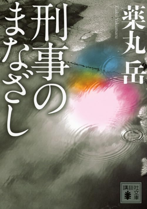 刑事のまなざし - 薬丸岳
