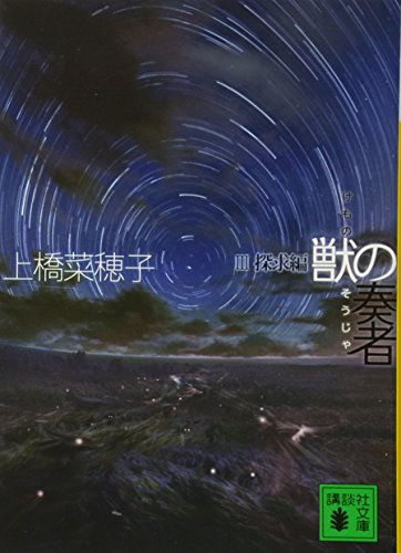 獣の奏者 III 探求編 - 上橋菜穂子