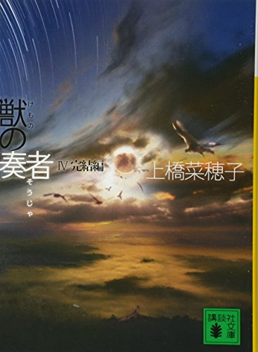 獣の奏者 IV 完結編 - 上橋菜穂子