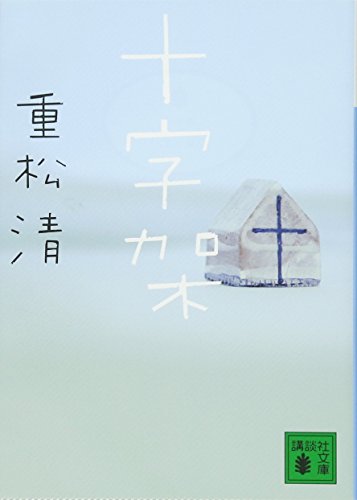 十字架 - 重松清