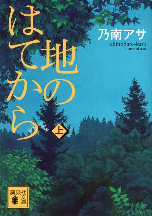 地のはてから（上） - 乃南アサ