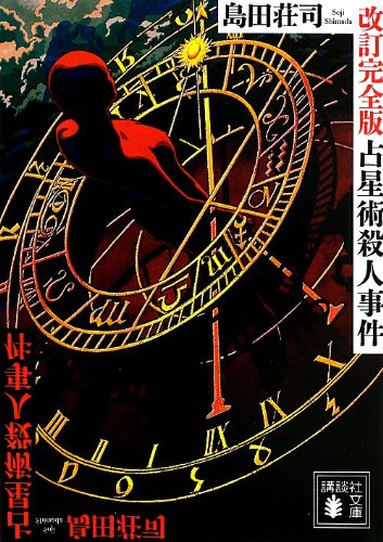 占星術殺人事件 改訂完全版 - 島田荘司