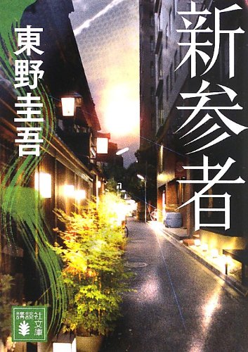 新参者 - 東野圭吾