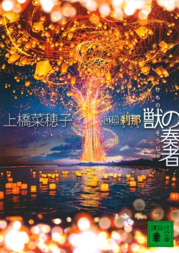 獣の奏者 外伝 刹那 - 上橋菜穂子