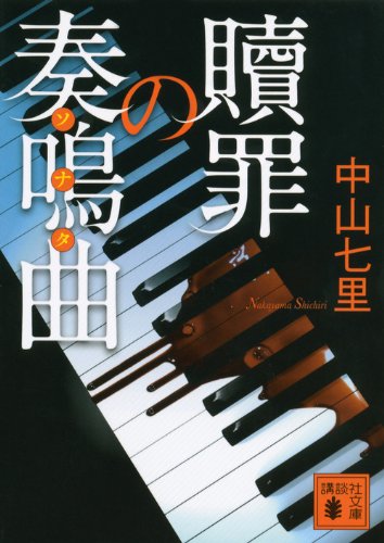 贖罪の奏鳴曲 - 中山七里
