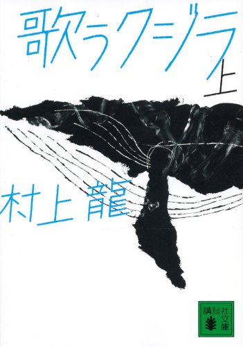 歌うクジラ（上） - 村上龍