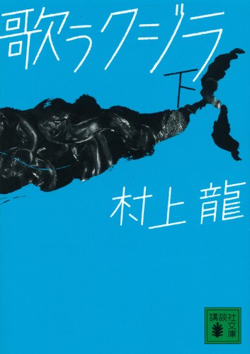 歌うクジラ（下） - 村上龍