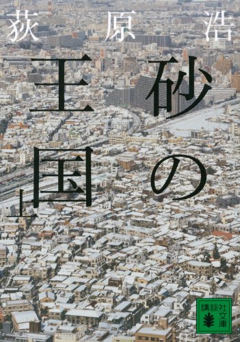 砂の王国(上) - 荻原浩