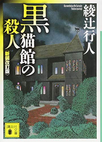 黒猫館の殺人〈新装改訂版〉 - 綾辻行人