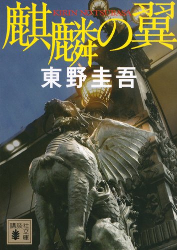 麒麟の翼 - 東野圭吾