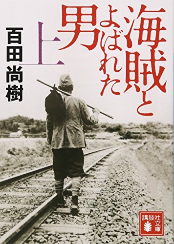 海賊とよばれた男(上) - 百田尚樹