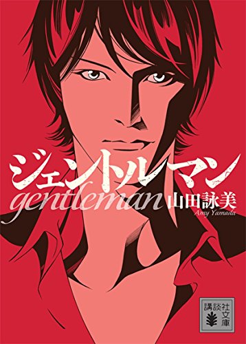 ジェントルマン - 山田詠美