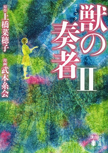 コミック獣の奏者 2