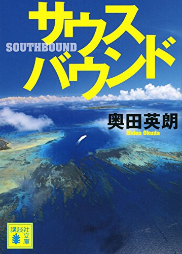 サウスバウンド - 奥田英朗