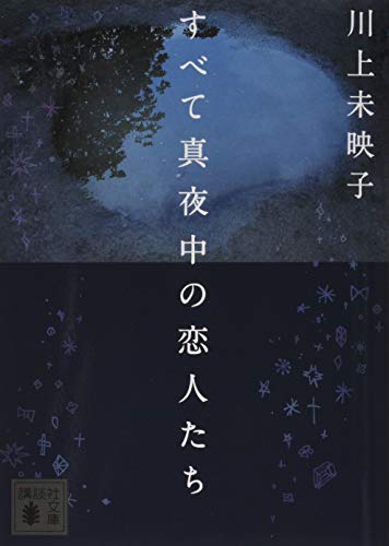 すべて真夜中の恋人たち - 川上未映子