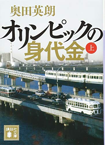 オリンピックの身代金（上） - 奥田英朗