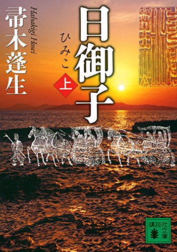 日御子(上) - 帚木蓬生