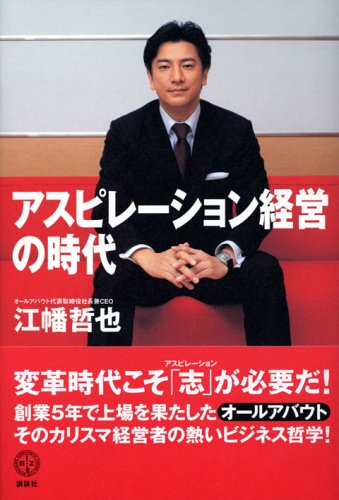 アスピレーション経営の時代