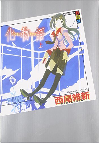 化物語(上) - 西尾維新