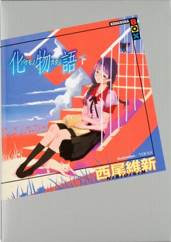 化物語(下) - 西尾維新