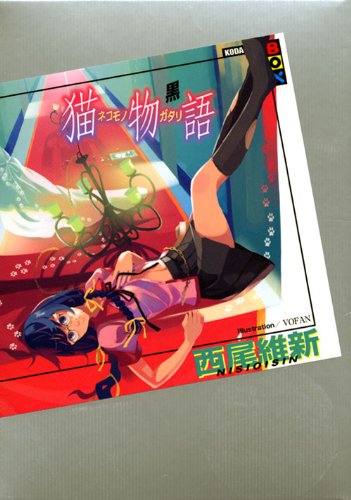 猫物語(黒) - 西尾維新