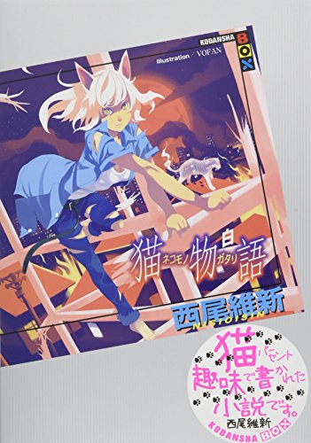 猫物語(白) - 西尾維新