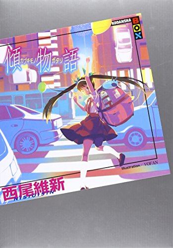傾物語 - 西尾維新