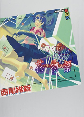 花物語 - 西尾維新