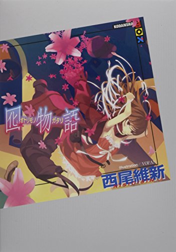 囮物語 - 西尾維新