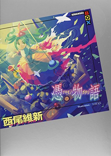 憑物語 - 西尾維新