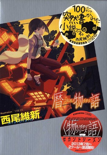 暦物語 - 西尾維新