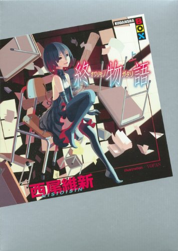 終物語(上) - 西尾維新